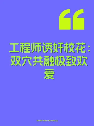 工程师诱奸校花：双穴共融极致欢爱