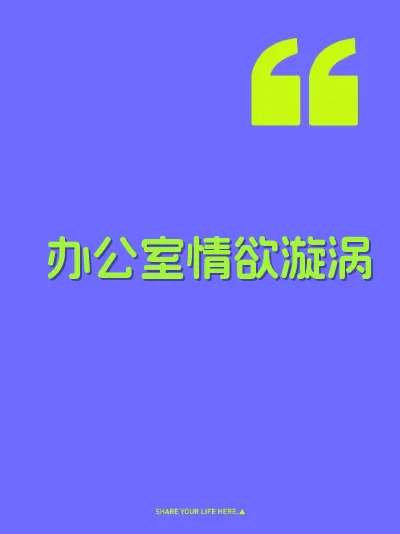 办公室情欲漩涡