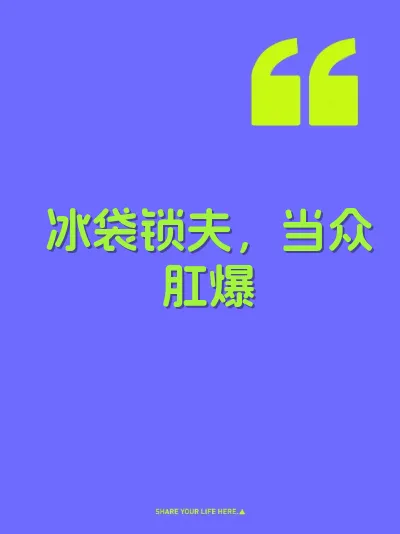 冰袋锁夫，当众肛爆