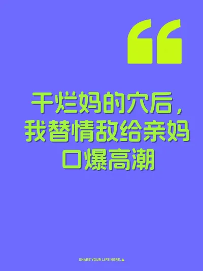 干烂妈的穴后，我替情敌给亲妈口爆高潮
