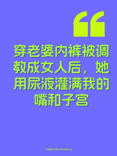 穿老婆内裤被调教成女人后，她用尿液灌满我的嘴和子宫