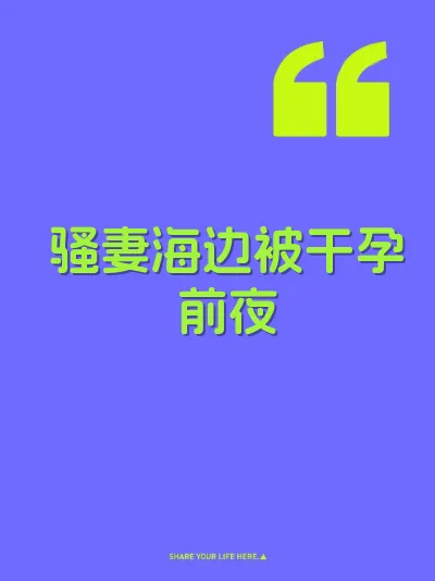 骚妻海边被干孕前夜