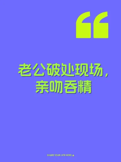 老公破处现场，亲吻吞精