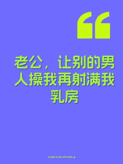老公，让别的男人操我再射满我乳房