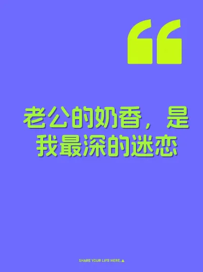 老公的奶香，是我最深的迷恋