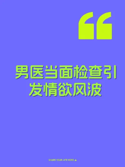 男医当面检查引发情欲风波