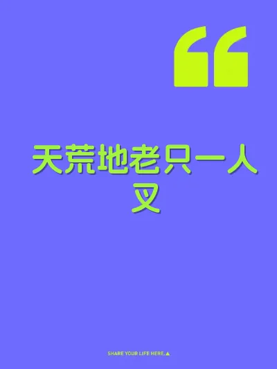 天荒地老只一人叉