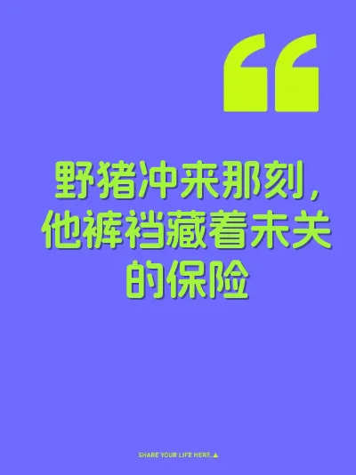 野猪冲来那刻，他裤裆藏着未关的保险