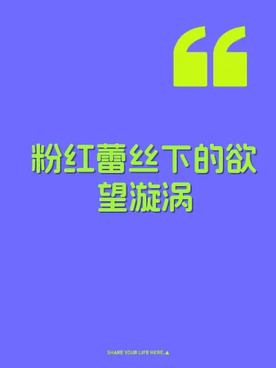 粉红蕾丝下的欲望漩涡