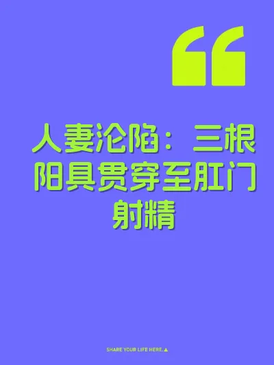 人妻沦陷：三根阳具贯穿至肛门射精