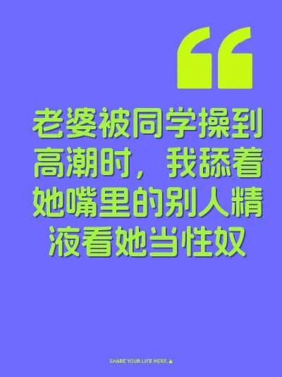 老婆被同学操到高潮时，我舔着她嘴里的别人精液看她当性奴