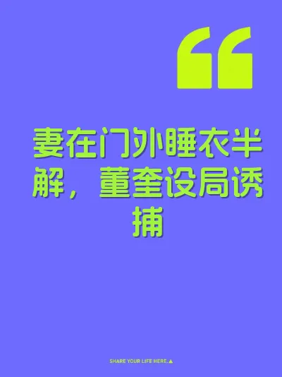 妻在门外睡衣半解，董奎设局诱捕
