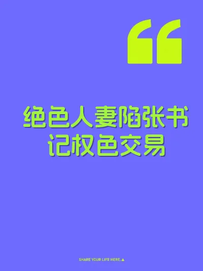 绝色人妻陷张书记权色交易