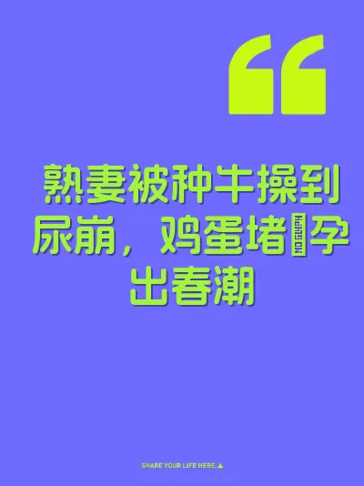 熟妻被种牛操到尿崩，鸡蛋堵屄孕出春潮
