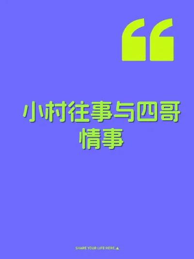 小村往事与四哥情事