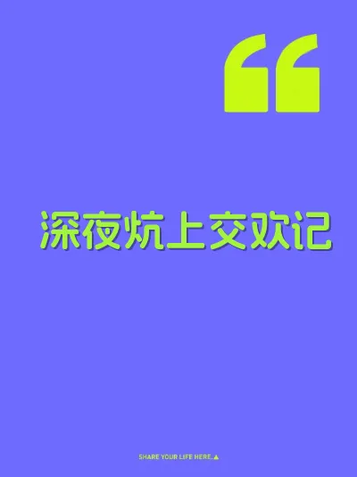 深夜炕上交欢记