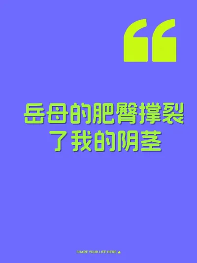 岳母的肥臀撑裂了我的阴茎