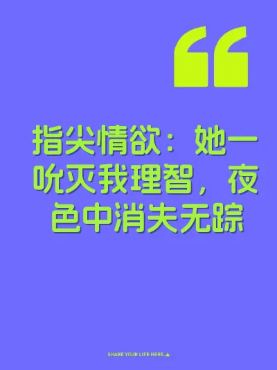 指尖情欲：她一吮灭我理智，夜色中消失无踪