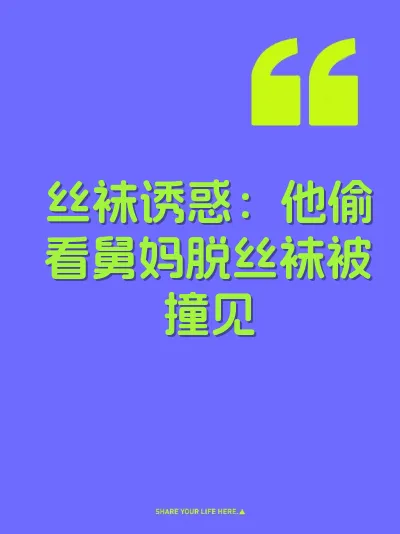 丝袜诱惑：他偷看舅妈脱丝袜被撞见