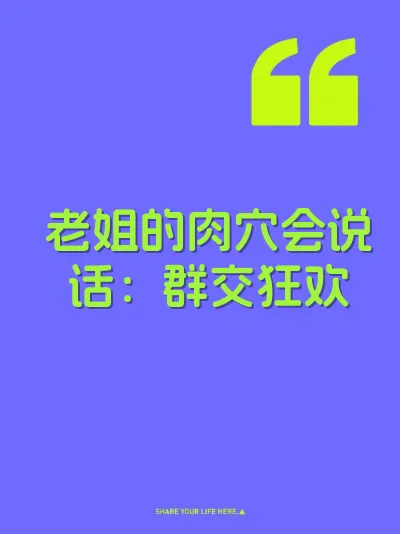 老姐的肉穴会说话：群交狂欢