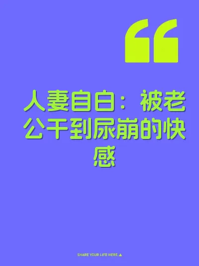人妻自白：被老公干到尿崩的快感