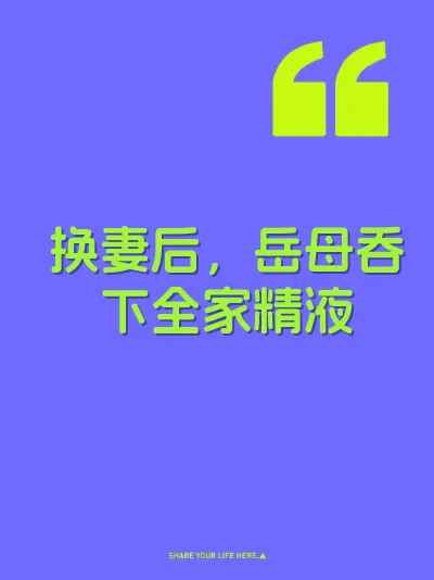 换妻后，岳母吞下全家精液