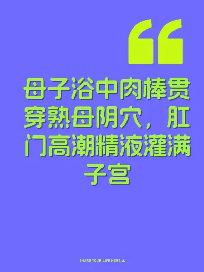 母子浴中肉棒贯穿熟母阴穴，肛门高潮精液灌满子宫