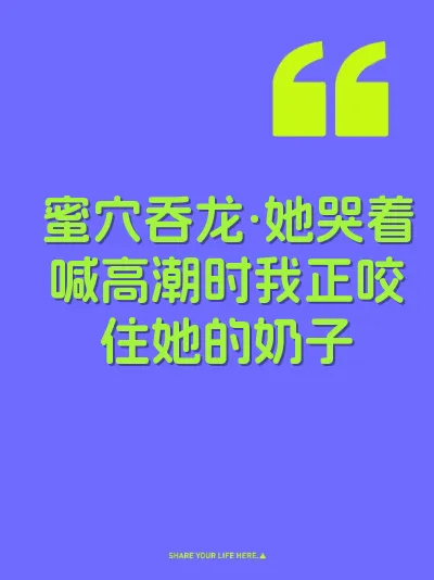 蜜穴吞龙·她哭着喊高潮时我正咬住她的奶子