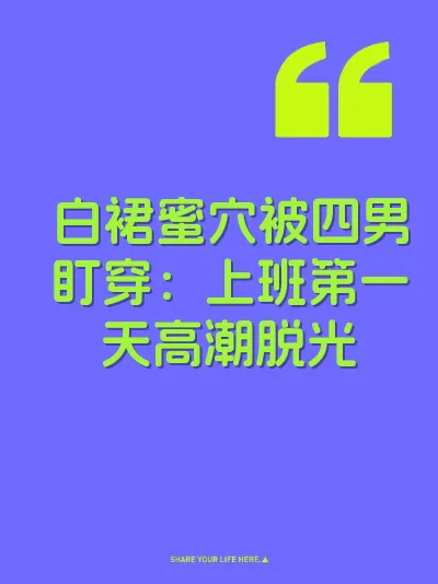 白裙蜜穴被四男盯穿：上班第一天高潮脱光