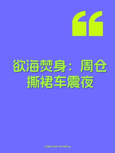 欲海焚身：周仓撕裙车震夜
