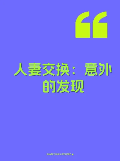 人妻交换：意外的发现
