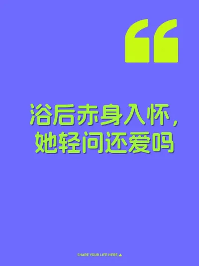 浴后赤身入怀，她轻问还爱吗
