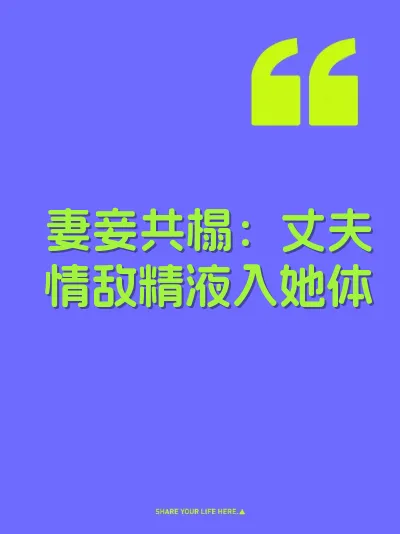 妻妾共榻：丈夫情敌精液入她体