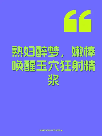 熟妇醉梦，嫩棒唤醒玉穴狂射精浆