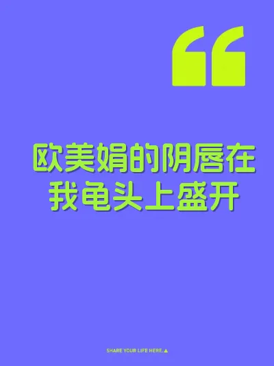欧美娟的阴唇在我龟头上盛开