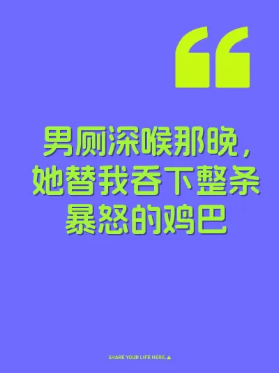 男厕深喉那晚，她替我吞下整条暴怒的鸡巴