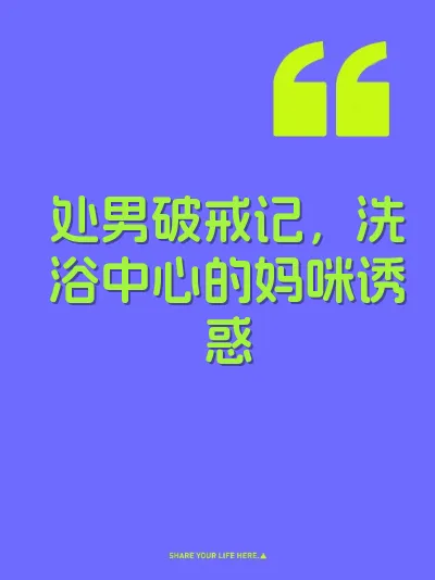 处男破戒记，洗浴中心的妈咪诱惑