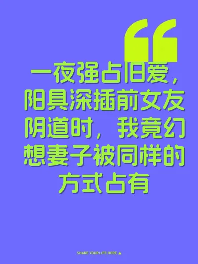 一夜强占旧爱，阳具深插前女友阴道时，我竟幻想妻子被同样的方式占有