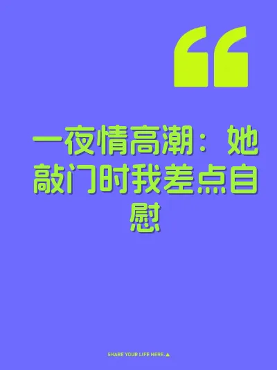 一夜情高潮：她敲门时我差点自慰