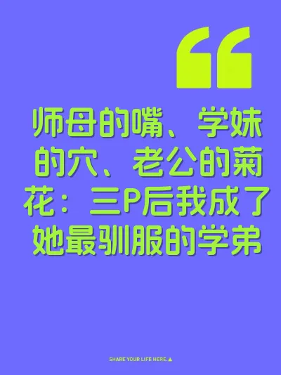 师母的嘴、学妹的穴、老公的菊花：三P后我成了她最驯服的学弟