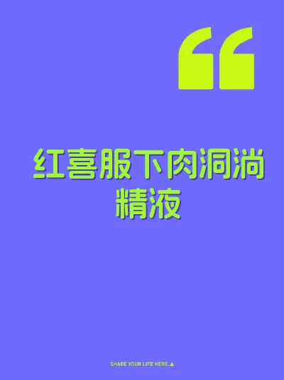 红喜服下肉洞淌精液