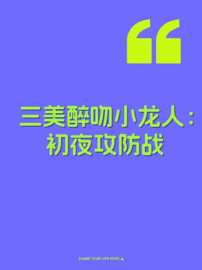 三美醉吻小龙人：初夜攻防战