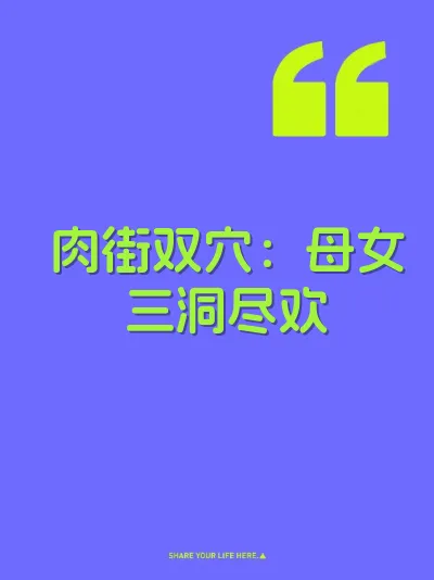 肉街双穴：母女三洞尽欢