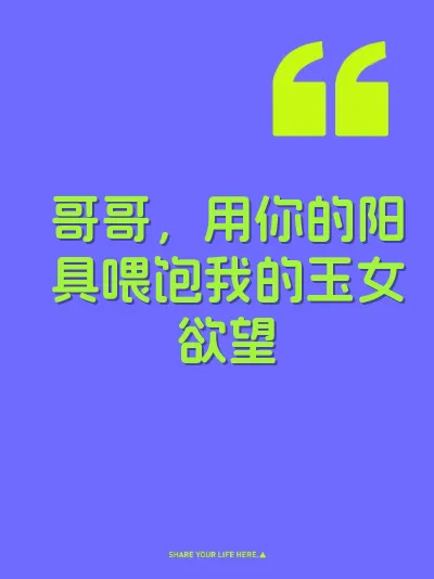 哥哥，用你的阳具喂饱我的玉女欲望