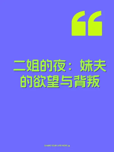 二姐的夜：妹夫的欲望与背叛