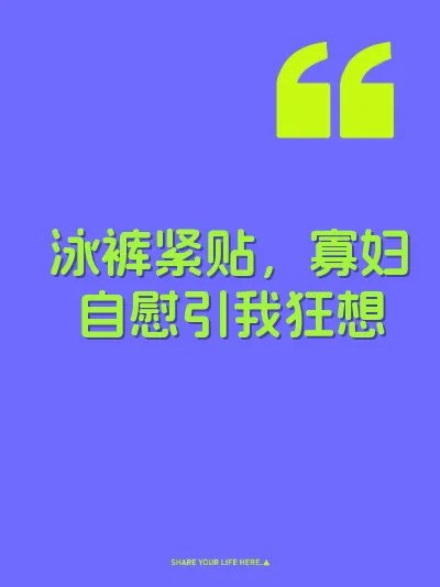 泳裤紧贴，寡妇自慰引我狂想