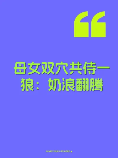 母女双穴共侍一狼：奶浪翻腾