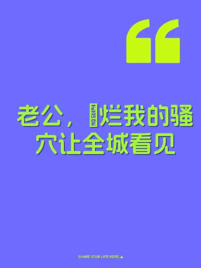 老公，肏烂我的骚穴让全城看见