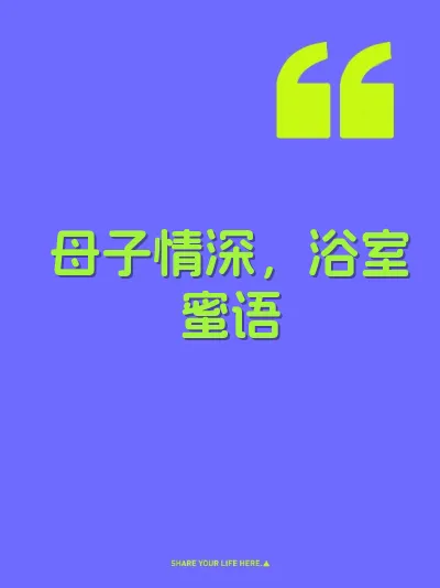 母子情深，浴室蜜语
