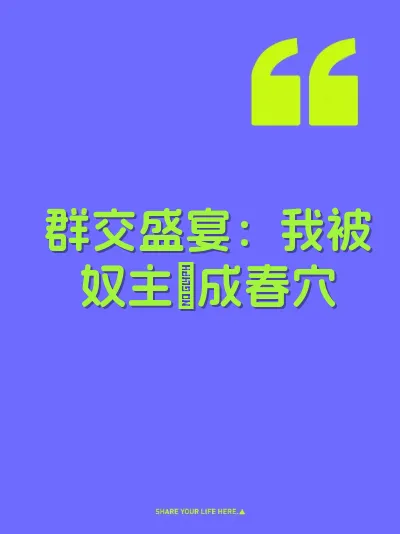 群交盛宴：我被奴主肏成春穴
